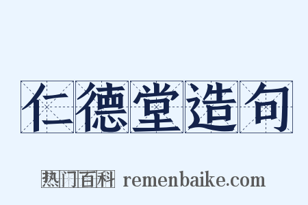 仁德堂造句是什么意思的图片